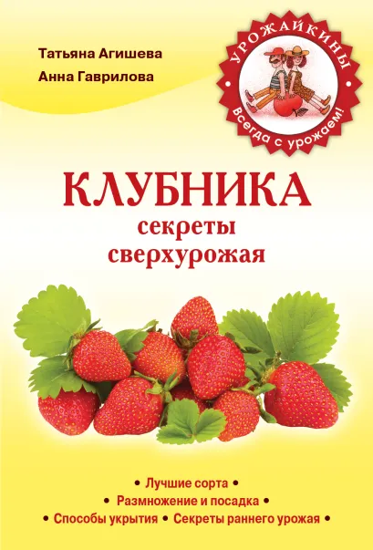 Обложка Клубника. Секреты сверхурожая Агишева Т.А., Гаврилова А.С.