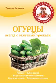 Обложка Огурцы. Всегда с отличным урожаем 