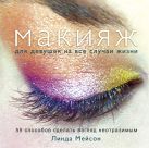 Макияж для девушек на все случаи жизни. 55 способов сделать взгляд неотразимым Макияж для девушек на все случаи жизни. 55 способов сделать взгляд неотразимым