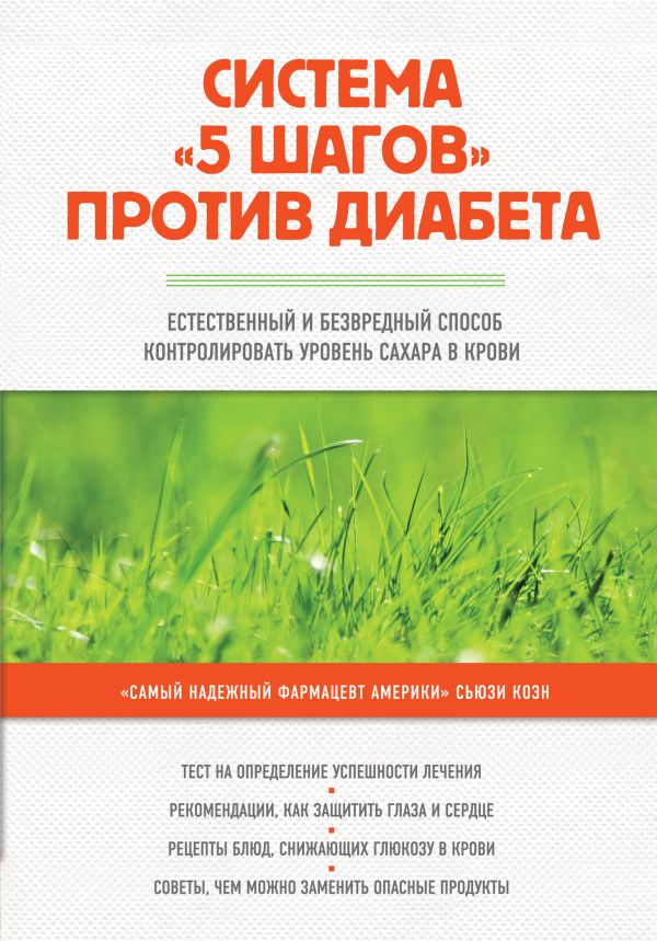 Система "5 шагов" против диабета. Естественный и безвредный способ контролировать уровень сахара в крови Система "5 шагов" против диабета. Естественный и безвредный способ контролировать уровень сахара в крови Коэн С.