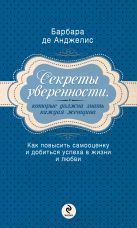 Секреты уверенности, которые должна знать каждая женщина Секреты уверенности, которые должна знать каждая женщина