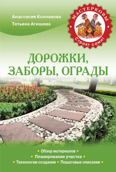 Обложка Дорожки, заборы, ограды Анастасия Колпакова, Татьяна Агишева