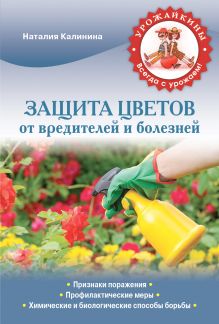 Защита цветов от вредителей и болезней (Урожайкины. Всегда с урожаем (обложка))