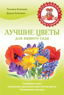 Князева Д.В., Князева Т.П. - Лучшие цветы для вашего сада (Урожайкины. Всегда с урожаем) обложка книги Князева Д.В., Князева Т.П. - Лучшие цветы для вашего сада (Урожайкины. Всегда с урожаем) обложка книги