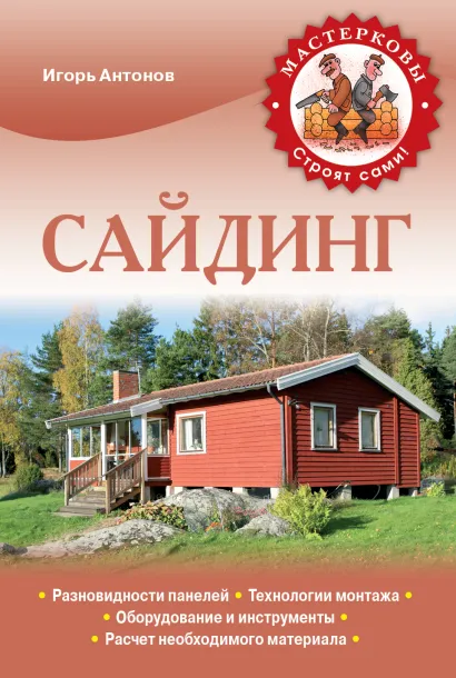 Обложка Сайдинг Игорь Антонов