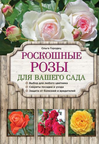 Роскошные розы для вашего сада Роскошные розы для вашего сада Городец О.В.