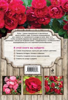 Обложка сзади Роскошные розы для вашего сада Городец О.В.