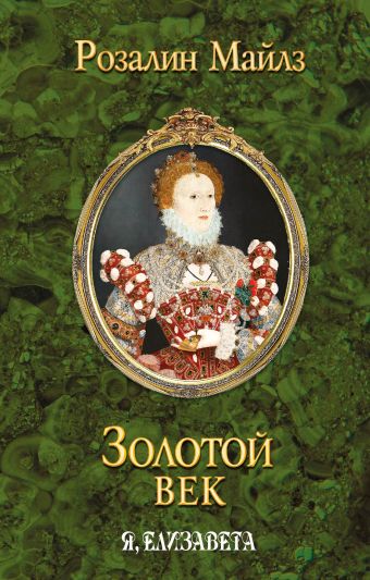 Золотой век. Я, Елизавета Золотой век. Я, Елизавета Майлз Р.