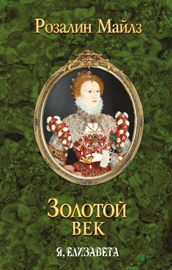 Золотой век. Я, Елизавета Золотой век. Я, Елизавета Майлз Р.