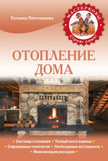 Обложка Отопление дома Татьяна Плотникова