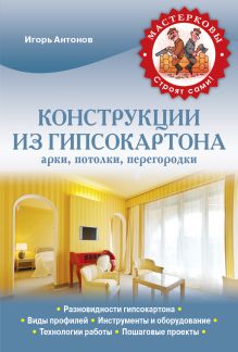 Конструкции из гипсокартона (арки, потолки, перегородки)