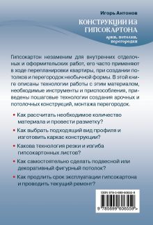 Обложка сзади Конструкции из гипсокартона (арки, потолки, перегородки) Игорь Антонов