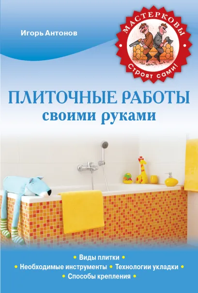 Обложка Плиточные работы Игорь Антонов