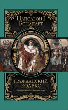 Обложка Гражданский кодекс Наполеон Бонапарт