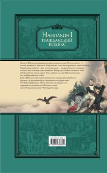 Обложка сзади Гражданский кодекс Наполеон Бонапарт