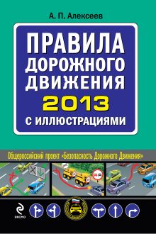 Обложка Правила дорожного движения 2013 с иллюстрациями А.П. Алексеев