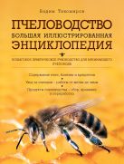 Пчеловодство. Большая иллюстрированная энциклопедия Пчеловодство. Большая иллюстрированная энциклопедия