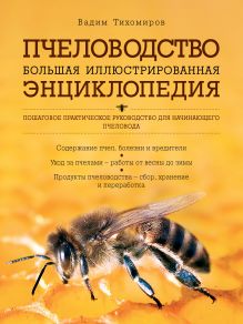 Тихомиров В.В. - Пчеловодство. Большая иллюстрированная энциклопедия обложка книги Тихомиров В.В. - Пчеловодство. Большая иллюстрированная энциклопедия обложка книги
