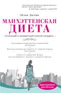 Манхэттенская диета от ЭКСМО Манхэттенская диета от ЭКСМО