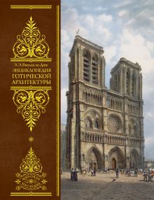 Обложка Энциклопедия готической архитектуры Эжен Эммануэль Виолле-ле-Дюк