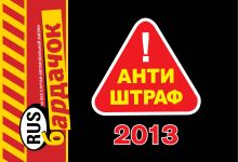 Антиштраф-2013