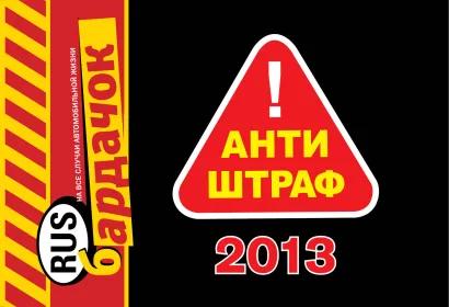 Обложка Антиштраф-2013 