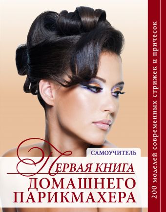 Первая книга домашнего парикмахера (нов.оф.) Первая книга домашнего парикмахера (нов.оф.) Марина З.