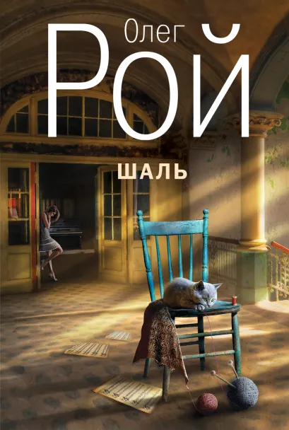 Обложка Шаль Олег Рой