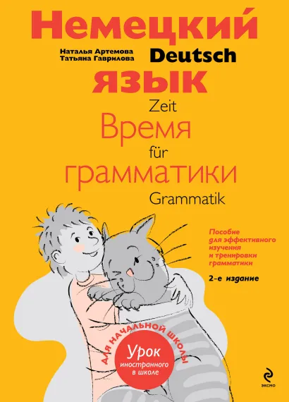 Обложка Немецкий язык: время грамматики. Пособие для эффективного изучения и тренировки грамматики для младших школьников. 2-е издание Артемова Н.А., Гаврилова Т.А.