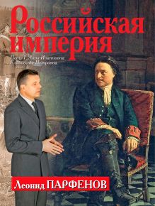 Обложка Российская империя: Петр I, Анна Иоанновна, Елизавета Петровна Леонид Парфенов