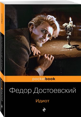 Идиот Идиот Достоевский Ф.М.