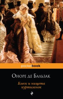 Обложка Блеск и нищета куртизанок Оноре де Бальзак