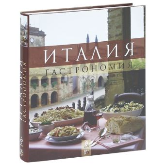 Италия. Гастрономия Италия. Гастрономия