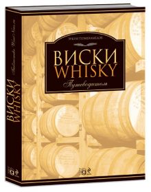 Виски. Путеводитель
