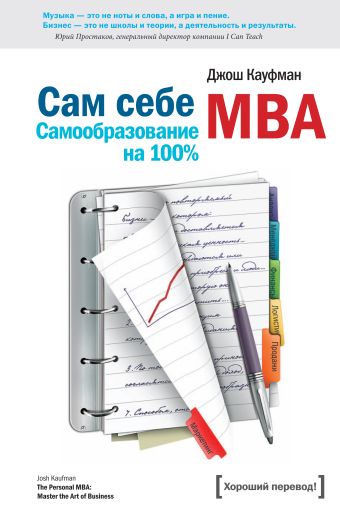Сам себе MBA Сам себе MBA Кауфман Д.