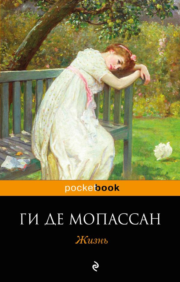 Книга Жизнь Ги Мопассан Купить, Скачать, Читать Онлайн Отзывы И.