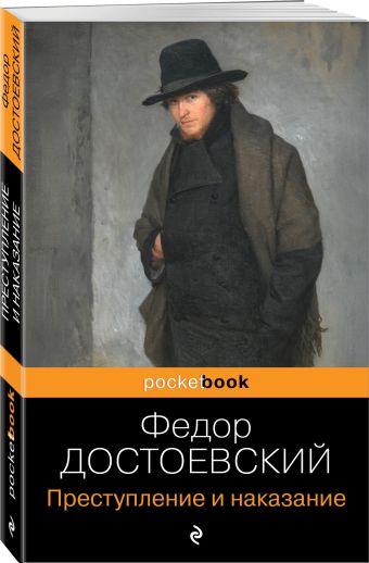 Преступление и наказание Преступление и наказание Достоевский Ф.М.