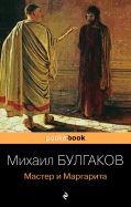 Мастер и Маргарита от ЭКСМО Мастер и Маргарита от ЭКСМО