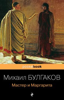 Мастер и Маргарита