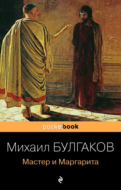 Обложка Мастер и Маргарита Михаил Булгаков