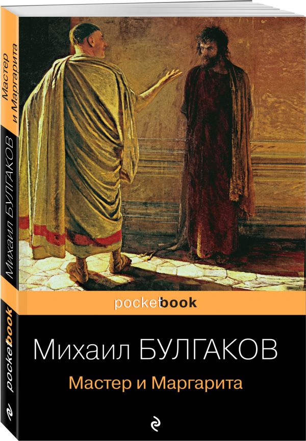 Мастер и Маргарита Мастер и Маргарита Булгаков М.А.