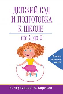 Обложка Детский сад и подготовка к школе В. Бирюков, А. Черницкий