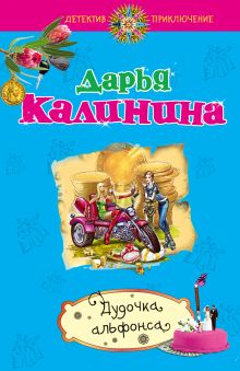 Дудочка альфонса