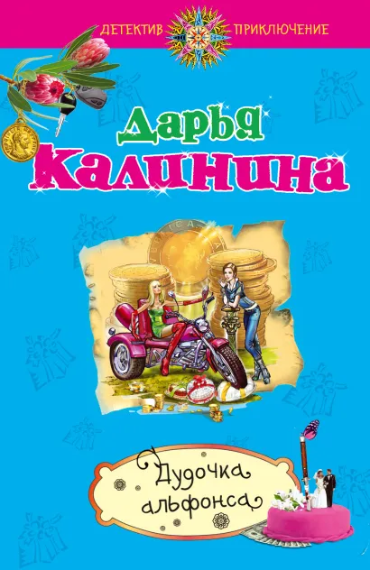 Обложка Дудочка альфонса Дарья Калинина