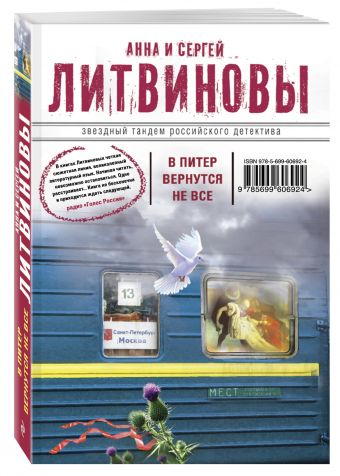 В Питер вернутся не все В Питер вернутся не все Литвинова А.В., Литвинов С.В.