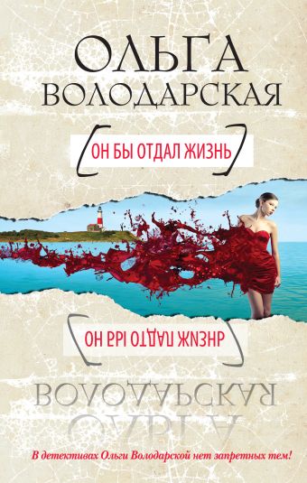Он бы отдал жизнь Он бы отдал жизнь Володарская О.