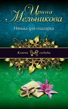 Нянька для олигарха