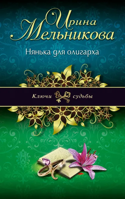 Обложка Нянька для олигарха Ирина Мельникова