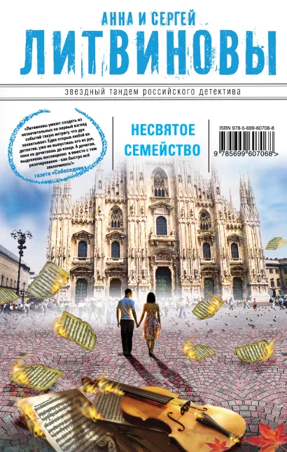 Обложка Несвятое семейство Анна и Сергей Литвиновы