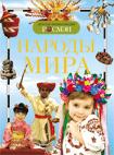 Народы мира. Детская энциклопедия РОСМЭН Народы мира. Детская энциклопедия РОСМЭН Сост. Волкова А.В.